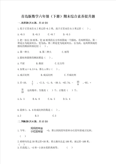 青岛版数学六年级下册期末综合素养提升题含完整答案易错题