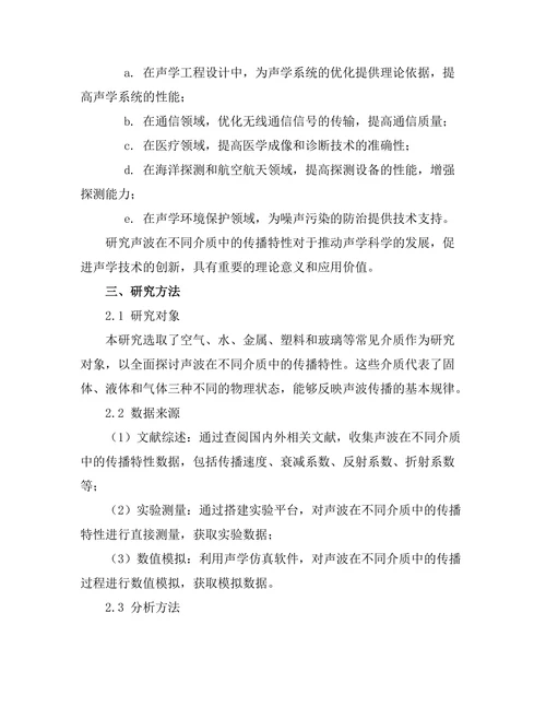 声波在不同介质中的传播特性