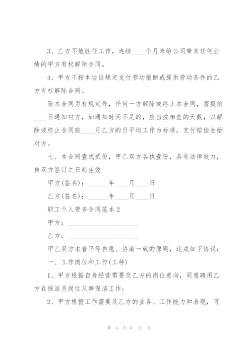 简洁版职工个人劳务合同范本.docx