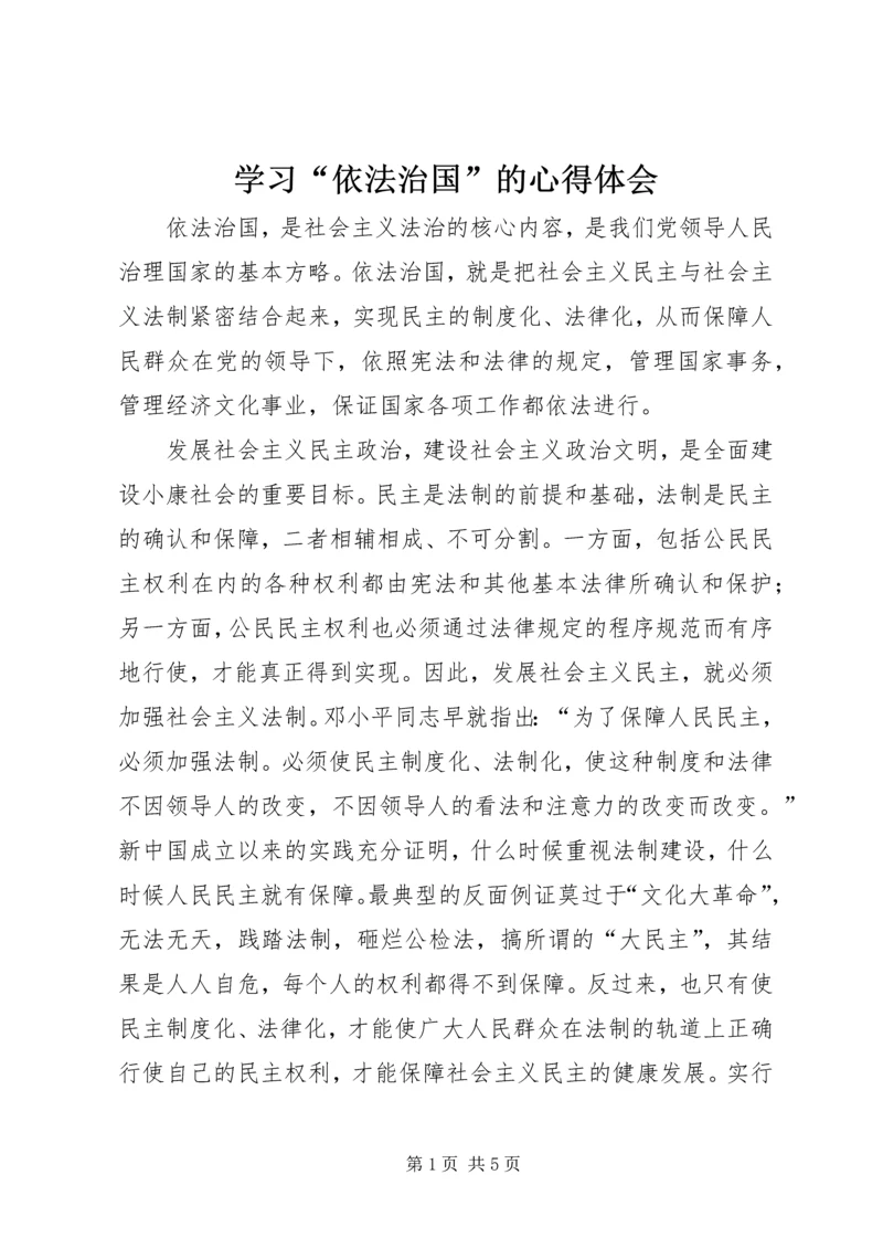 学习“依法治国”的心得体会 (5).docx