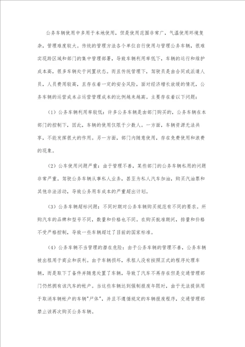 公务车辆管理的精细化研究与应用