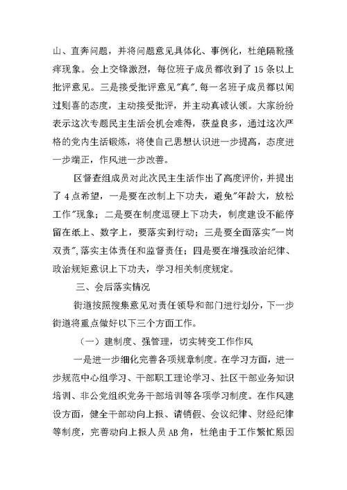 街道工作委员会-三严三实-专题民主生活会情况报告  1