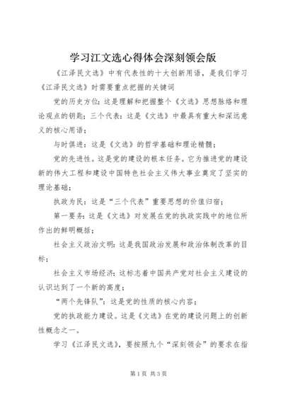 学习江文选心得体会深刻领会版.docx