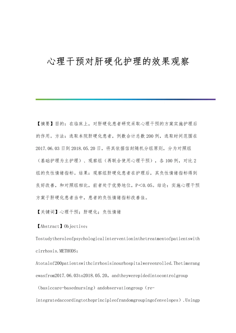 心理干预对肝硬化护理的效果观察.docx