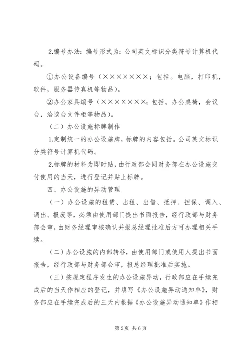 公司办公设施管理规定.docx