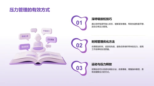 紫色3D渲染风心理健康知识分享PPT模板