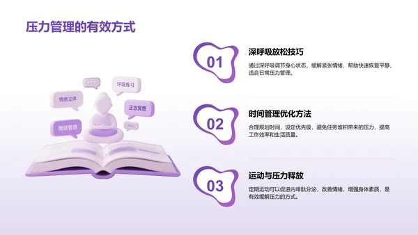 紫色3D渲染风心理健康知识分享PPT模板
