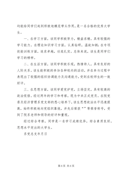 关于XX同学的综合考察材料.docx