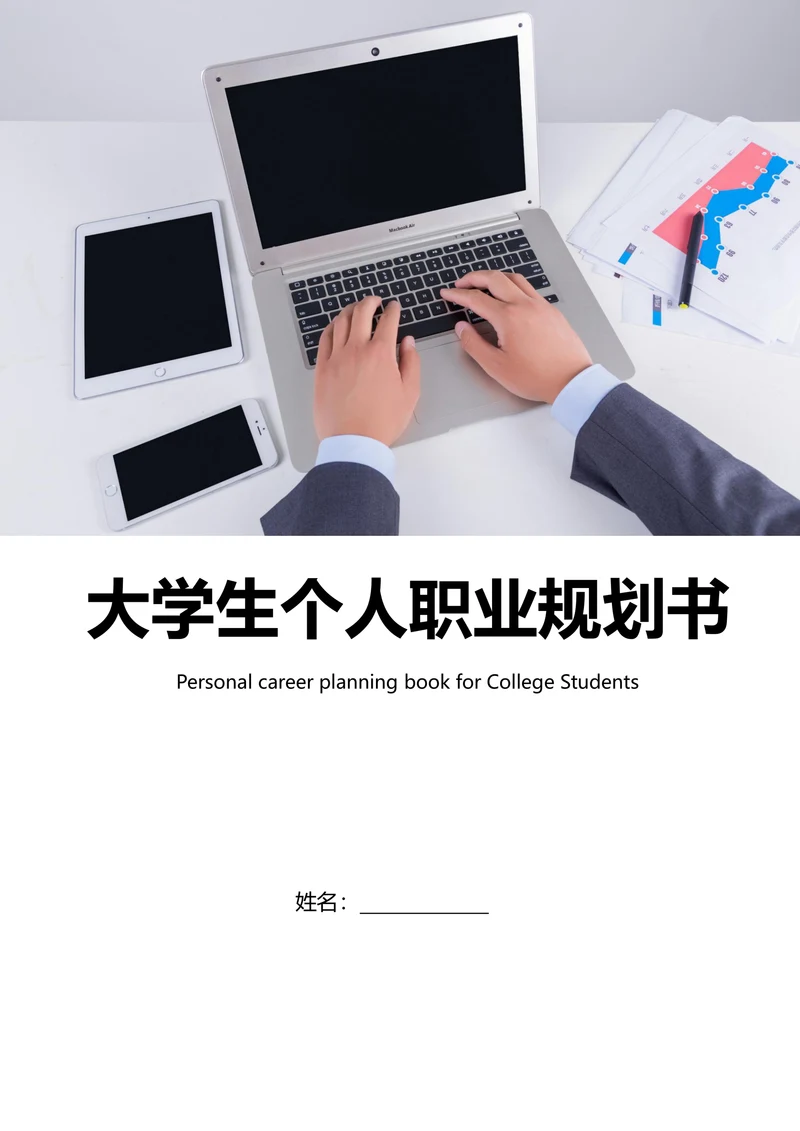 大学生个人职业规划书含封面