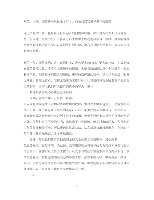 精编精选客服心得体会范文.docx