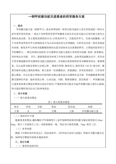 一例甲状腺功能亢进患者的药学服务方案.docx