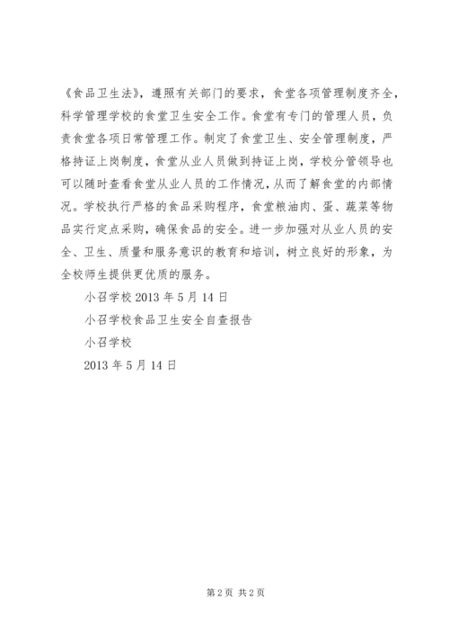 学校食品卫生安全自查报告 (5).docx