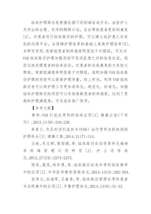 负压封闭引流术后临床护理路径质控效果探讨论文.docx