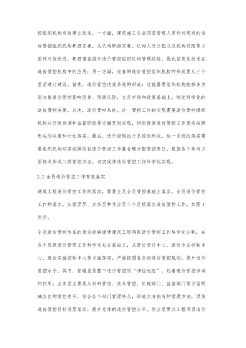 建筑工程造价管控探讨.docx