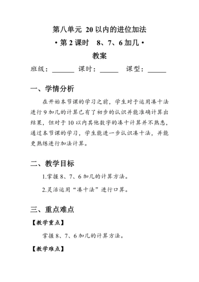 《8、7、6加几》（教案）人教版一年级数学上册