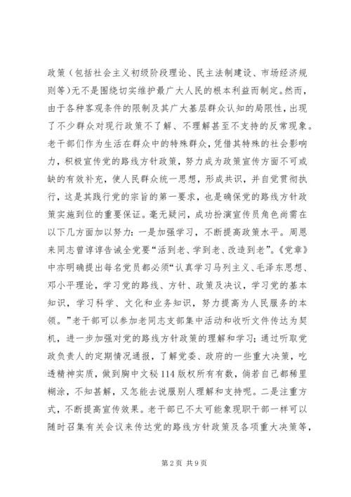 浅谈新形势下老干部如何实践党的宗旨 (2).docx