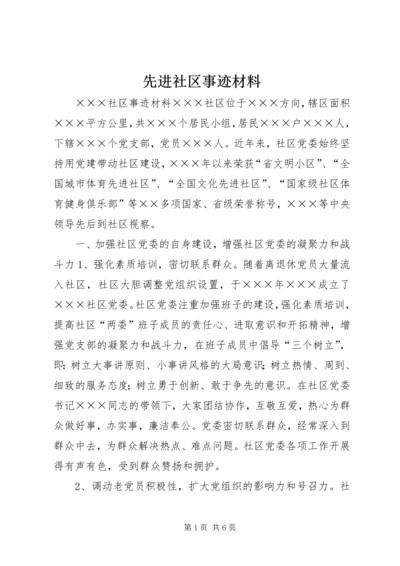 先进社区事迹材料.docx