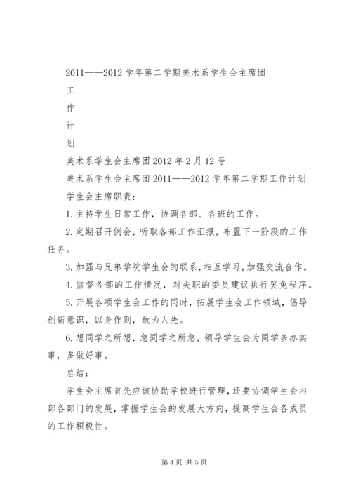 篇一：主席团工作计划.docx