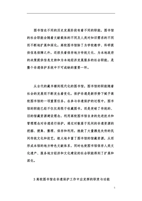 高校图书馆在非物质文化遗产中的作用论文
