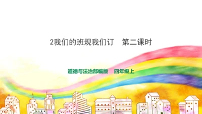 2《我们的班规我们订》第2课时（课件）