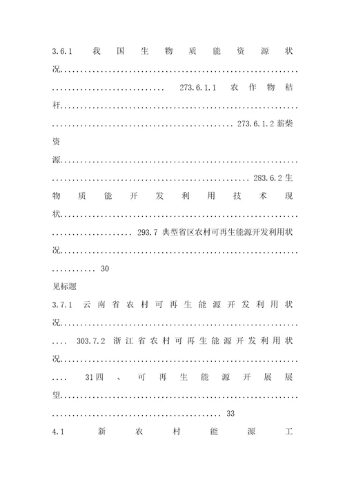 中国农村可再生能源发展背景研究报告