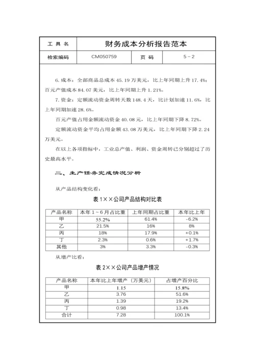 财务成本分析报告.docx