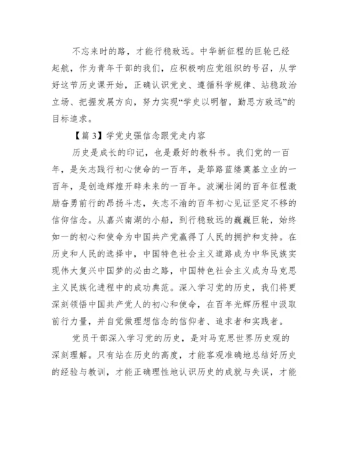 学党史强信念跟党走内容范文(通用12篇).docx