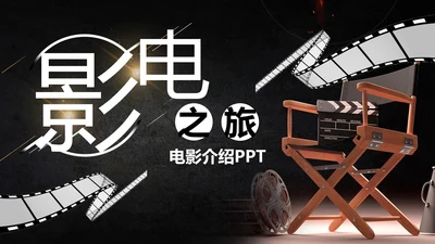 中外经典电影介绍电影之旅PPT模板