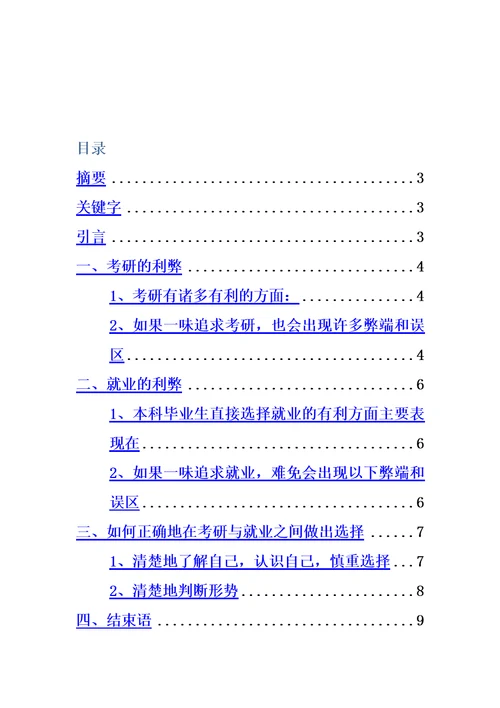 大学生考研还是就业