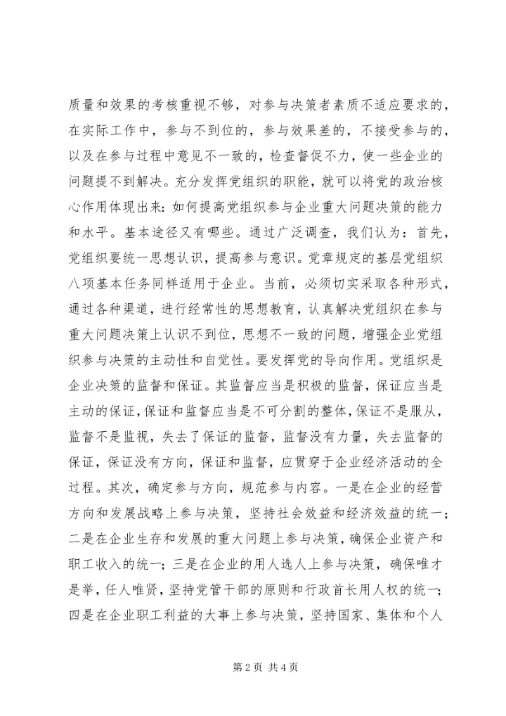 核心融入中心，加强党的政治核心作用 (3).docx