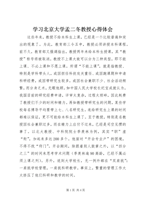 学习北京大学孟二冬教授心得体会 (2).docx