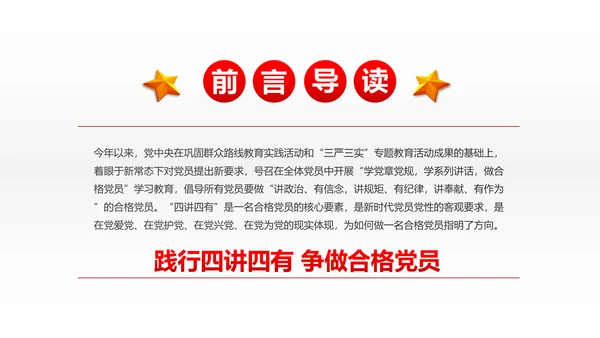 两学一做四讲四有专题教育学习PPT课件
