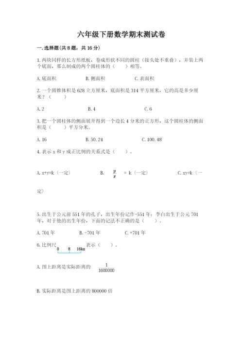 六年级下册数学期末测试卷（精选题）word版.docx