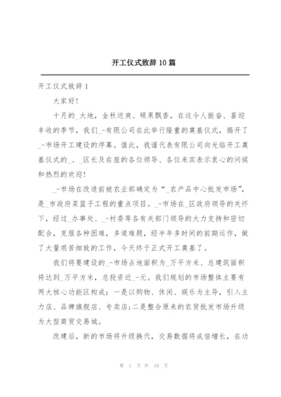 开工仪式致辞10篇.docx