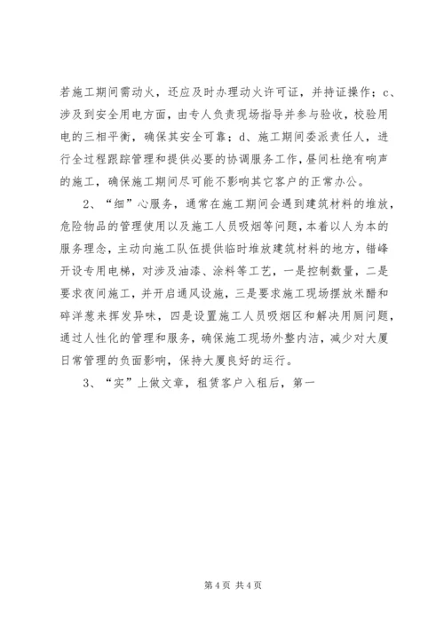 大厦物业总监安全生产工作汇报.docx