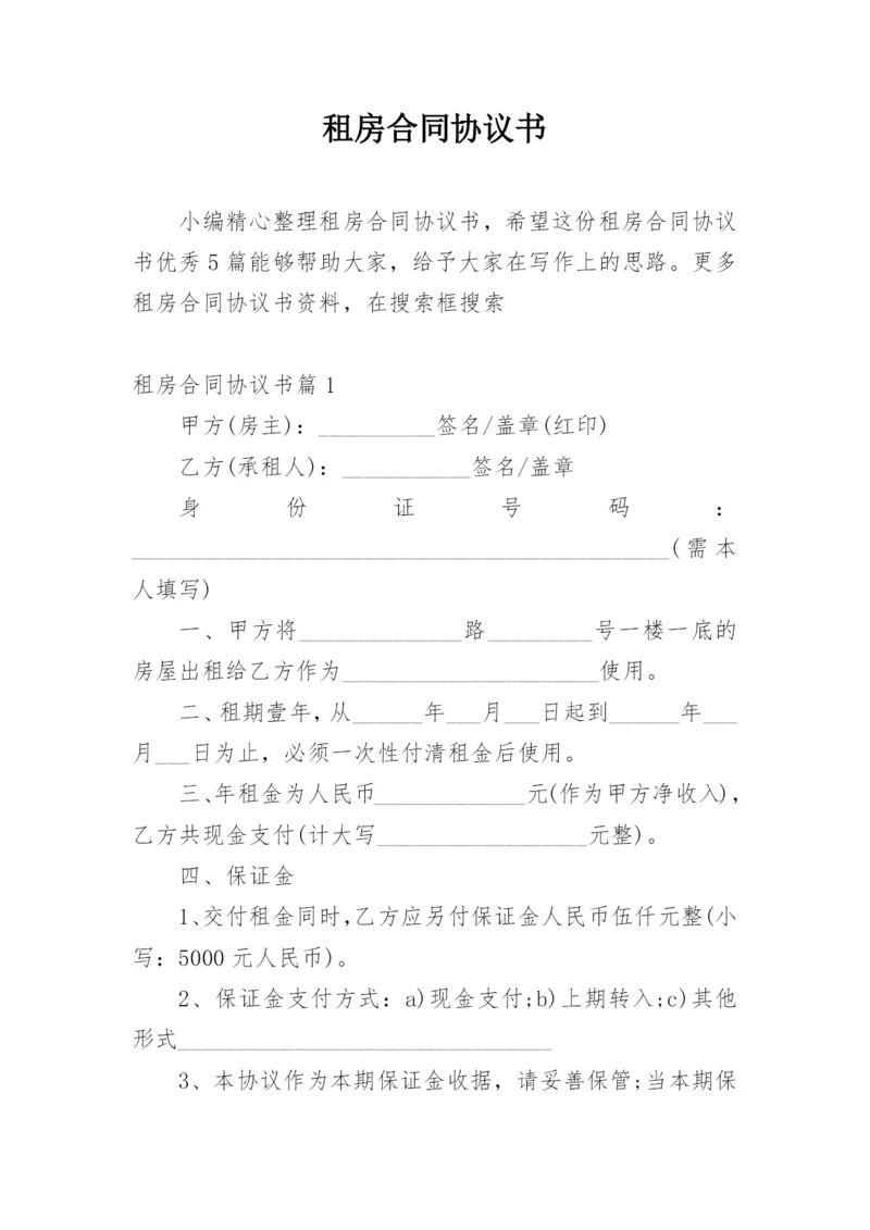 租房合同协议书_4.docx