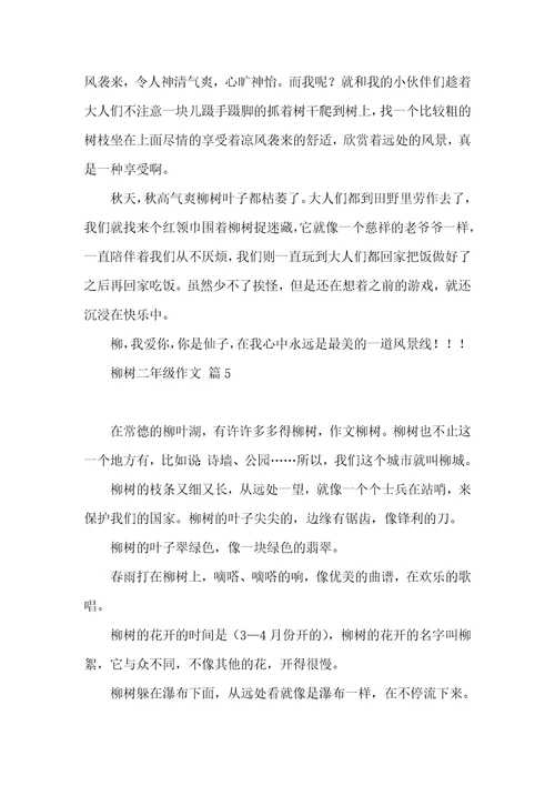 关于柳树二年级作文锦集九篇