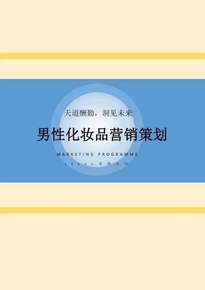 男性化妆品营销策划