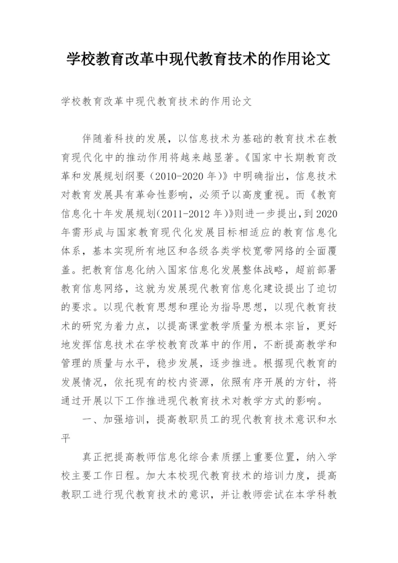 学校教育改革中现代教育技术的作用论文.docx