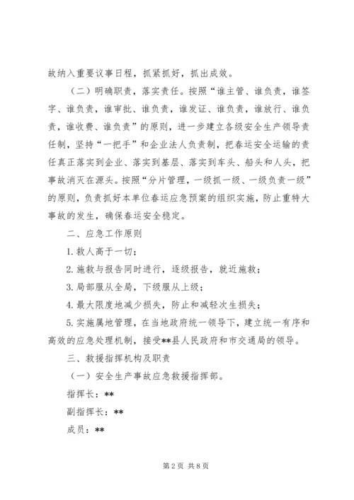 交通运输系统某年春运安全应急预案.docx