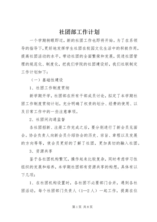 社团部工作计划 (2).docx