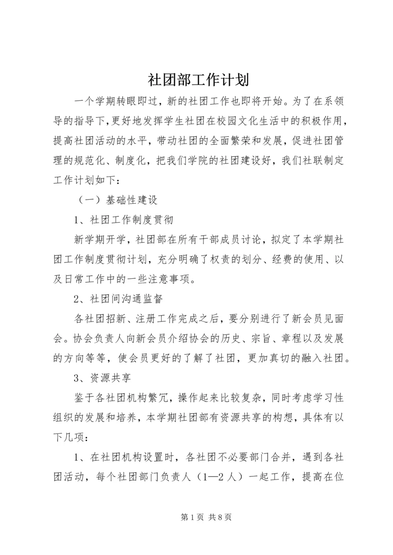 社团部工作计划 (2).docx