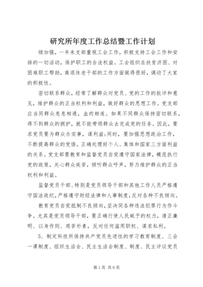 研究所年度工作总结暨工作计划 (5).docx