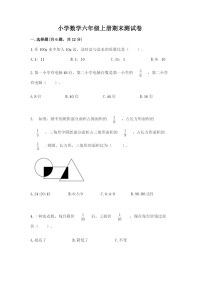 小学数学六年级上册期末测试卷附完整答案【全优】.docx