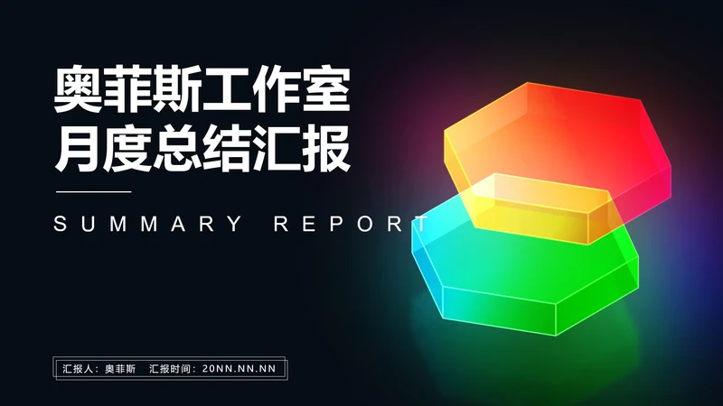 黑色商务风光彩总结汇报PPT模板