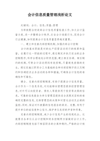 会计信息质量管理浅析论文.docx