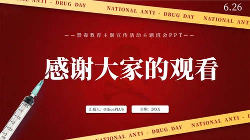 红色简约风国际禁毒日主题班会PPT模板