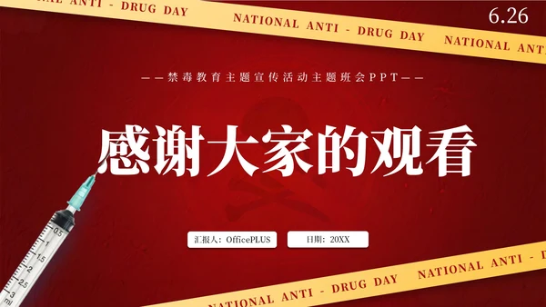 红色简约风国际禁毒日主题班会PPT模板