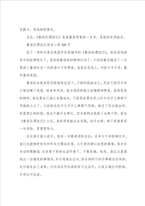 鲁滨孙漂流记读书心得400字范文五篇