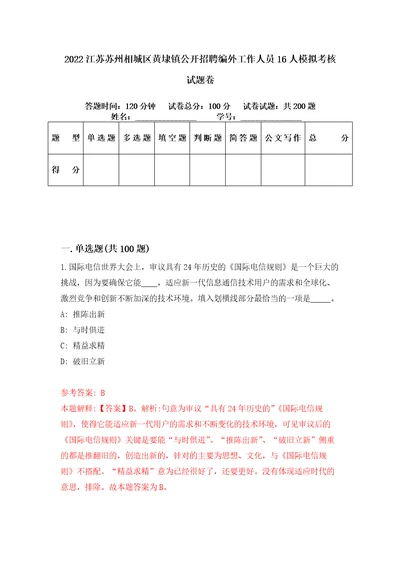 2022江苏苏州相城区黄埭镇公开招聘编外工作人员16人模拟考核试题卷5